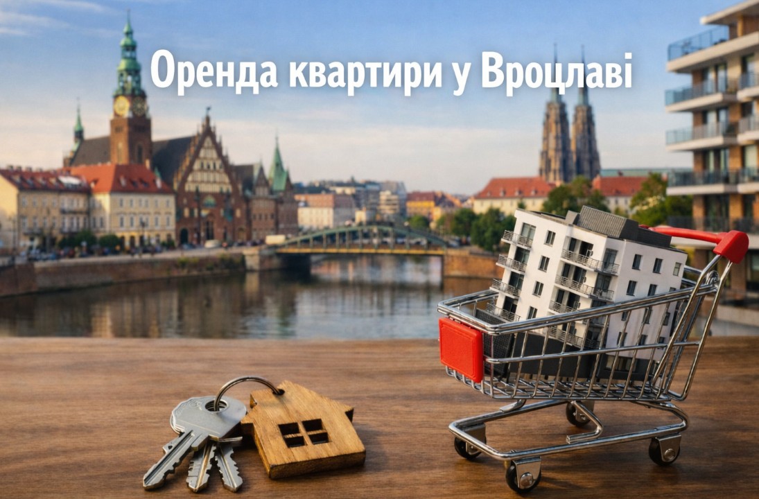 Оренда квартири у Вроцлаві