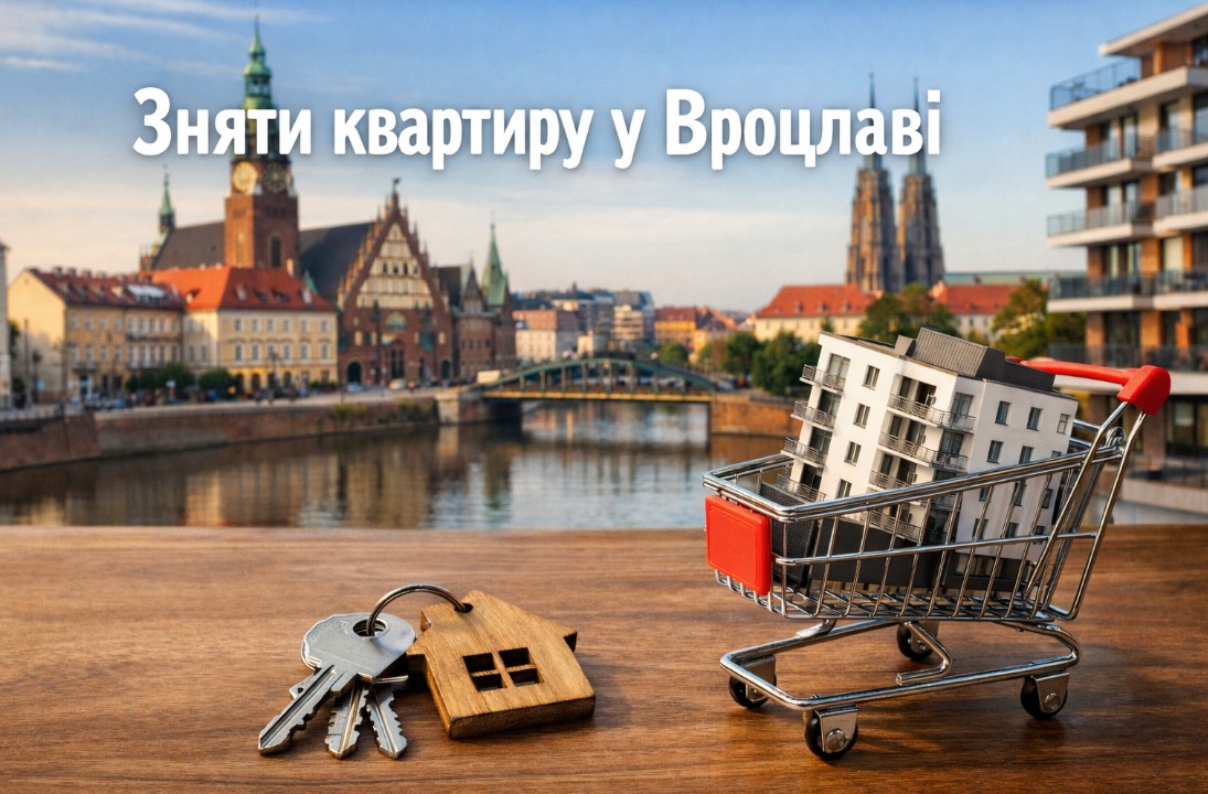 Зняти квартиру у Вроцлаві